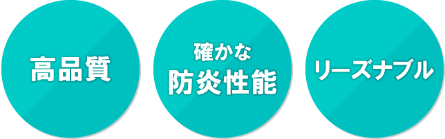 高品質/確かな防炎性能/リーズナブル