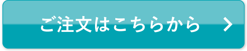 ご注文はこちらから