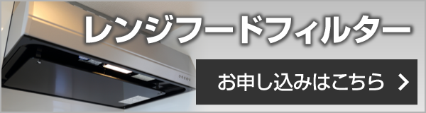 レンジフードフィルター