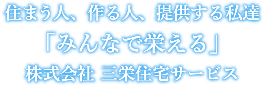 住まう人、作る人、提供する私達「みんなで栄える」