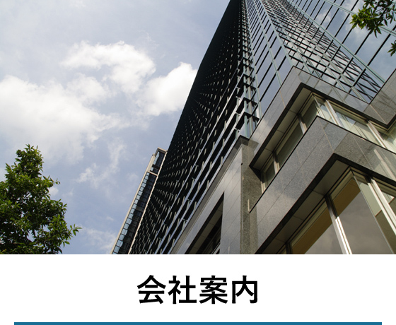 会社案内