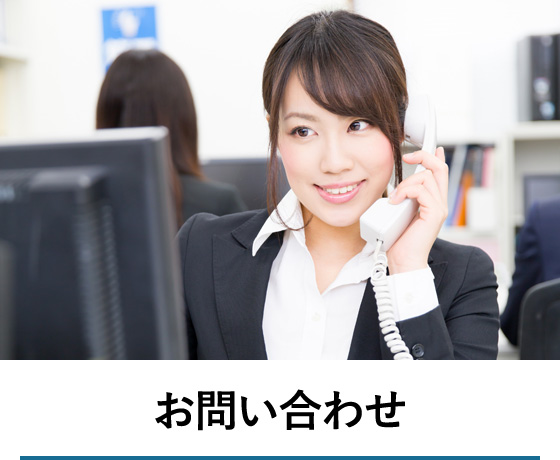 お問い合わせ