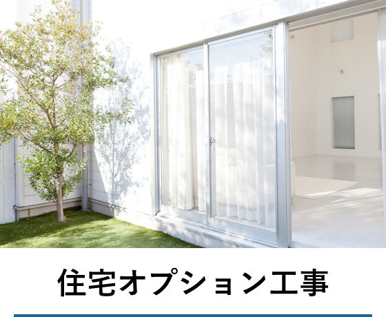 住宅オプション工事